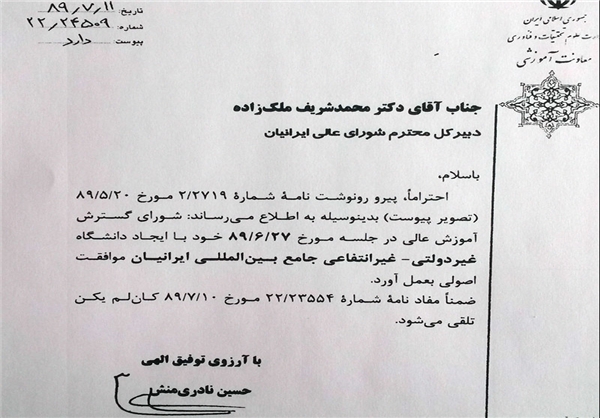 مجوز رسمی ایجاد دانشگاه جامع بین‌المللی ایرانیان منتشر شد