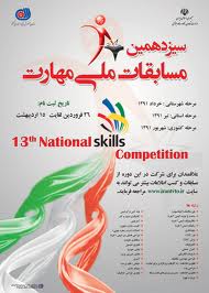 اعزام 17  نفر از استان اردبیل به مرحله کشوری مسابقات ملی مهارت