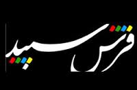 گام های جوان خلاق روی "فرش سپید"