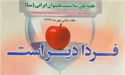 برگزاری پنجمین همایش سراسری ارتقای سلامت خانواده در سنندج