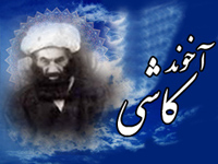 نخستین همایش آخوند كاشي در شهر عالم پرور کاشان برگزار می شود