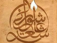 نشست عاشورا در شعر و ادب فارسی برگزار شد