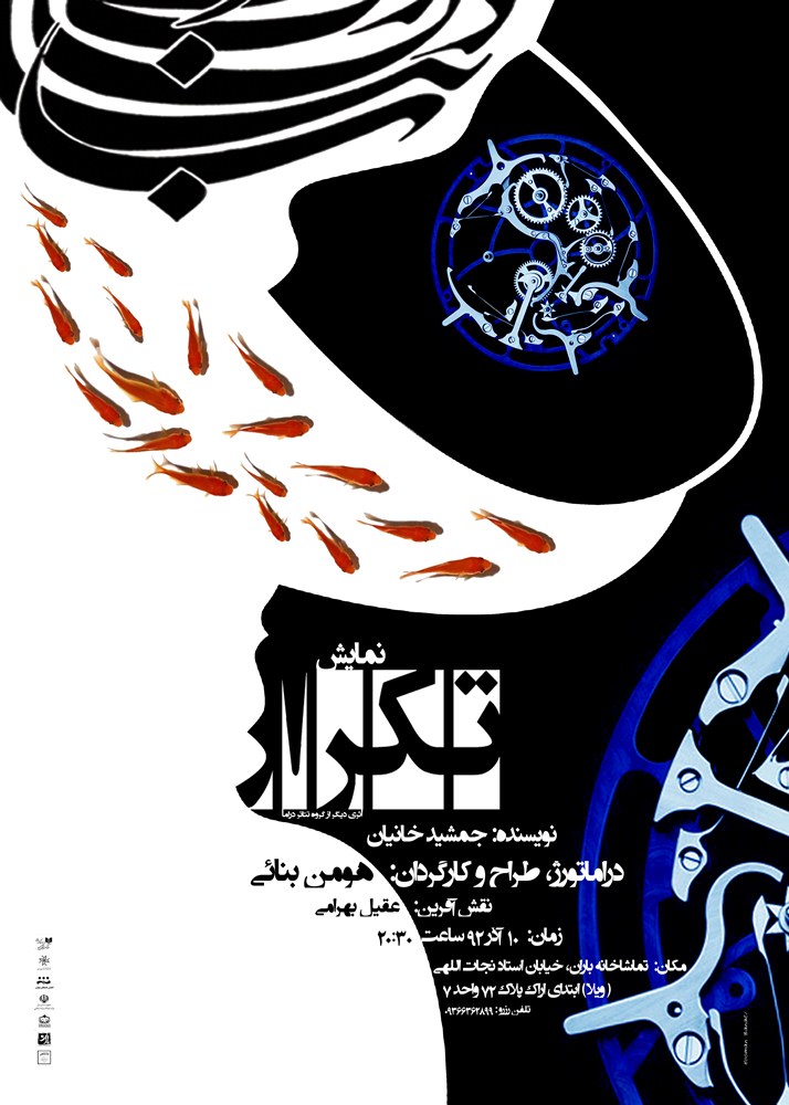 هومن بنایی " تکرار " را در باران به صحنه می برد