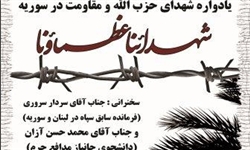 یادواره «شهدای حزب‌الله و مقاومت در سوریه» برگزار می‌شود
