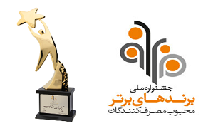 شمارش معکوس تا شروع نظرسنجی مردمی انتخاب برندهای محبوب