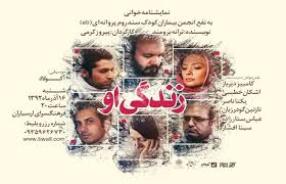 "زندگی او" با حضور کامبیز دیرباز و یکتا ناصر