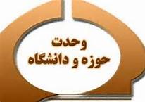 تعامل حوزه و دانشگاه لازمه اسلامی سازی علوم انسانی است