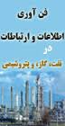 درخشش مهندسان بسیجی پالایشگاه خانگیران در کنفرانس فناوری اطلاعات صنعت نفت