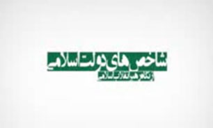 شاخص‌های دولت اسلامی + فیلم
