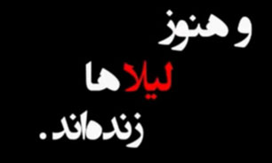و هنوز لیلاها زنده‌اند + فیلم