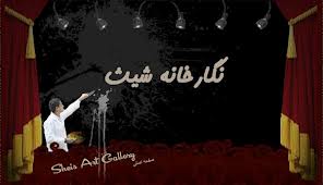 دیدنی‌ترین طرح‌های گرافیکی در نگارخانه شیث