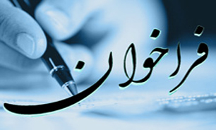 فراخوان عضويت در 20 كارگروه حوزه معاونت "توسعه مديريت" و منابع