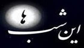 بيان وقايع پس از عاشورا در برنامه «اين‌شب‌ها»