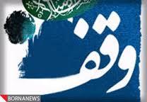 مازندران رتبه سوم موقوفات کشور