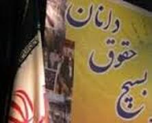 همایش حقوقدانان بسیجی در شهرکرد