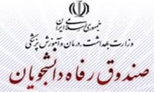 30تا 40 هزار دانشجوی بدهکار به "صندوق رفاه"/ طلب 4 میلیاردی از دانشجویان