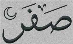 علت نحوست ماه صفر چیست؟