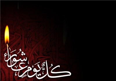 عاشورا میراثی گرانبها برای تمام بشریت است