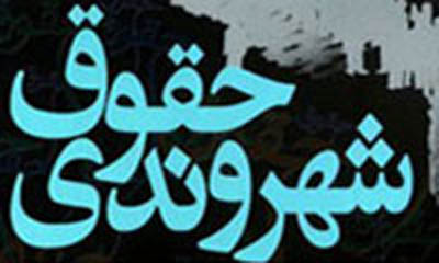 تدوین حقوق شهروندی گام مترقی برای دولت یازدهم است