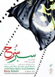 "سبز سرخ" عکس ناله‌ی دوربین عکاسان