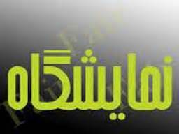 برپایی پنجمین نمایشگاه تخصصی دام و طیور،شیلات و کشاورزی در سنندج