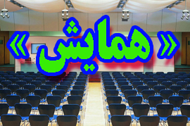 آغاز به کار همایش تخصصی و کاربردی توسعه فروش در شهرکرد