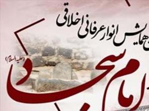 برگزاری همایش علمی و پژوهشی امام سجاد (ع) در بستک