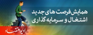 راه‌های ایجاد فرصت‌هاي جديد اشتغال و سرمايه‌گذاري