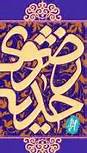 برگزاری دومین همایش حدیث رضوی در قم