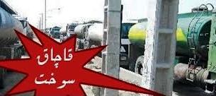 دو سال حبس و جريمه براي قاچاقچيان سوخت
