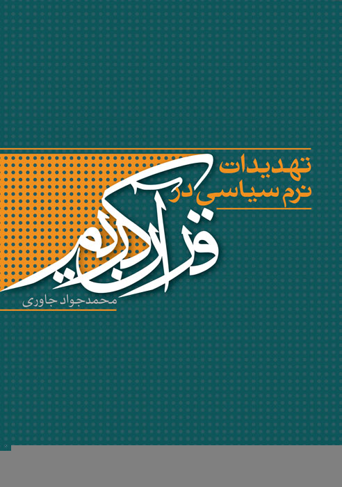 "تهدیدات نرم سیاسی در قرآن کریم" ورق خورد