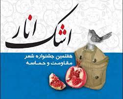هفتمین جشنواره شعر مقاومت و حماسه اشک انار در مازندران