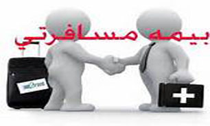 "بیمه مسافرتی" خارج از کشور چیست؟