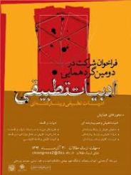 برگزاری دومین گردهمایی ادبیات تطبیقی ایران