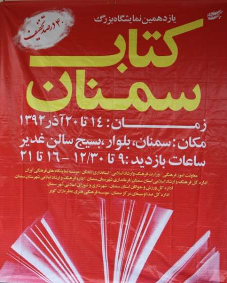 یازدهمین نمایشگاه کتاب کشور در سمنان گشایش یافت