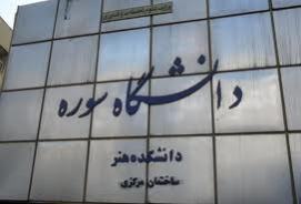 فیلم "از نوزاد" در دانشگاه سوره به روی پرده می‌رود