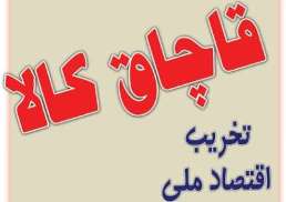کشف یک محموله کالای قاچاق در محور ارتباطی بروجن به لردگان