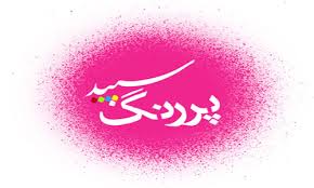 رشته‌هاي فني حرفه‌اي در "سپيد پررنگ"
