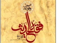 کتاب «اصول و قواعد فقه‌الحدیث» منتشر شد