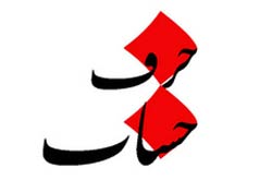 بررسی تاثیرات گیاهان دارویی بر سلامت انسان در "حرف حساب"