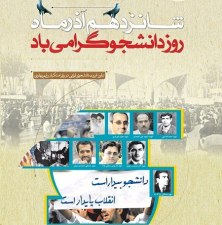16 آذر ؛ نماد بیداری و عدالت طلبی دانشجویان ایران اسلامی است