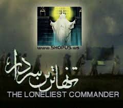 تنهاترين سردار در شبكه قرآن