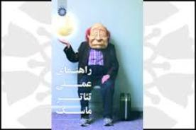 کتاب ”راهنمای عملی تئاتر ماسک” منتشر شد