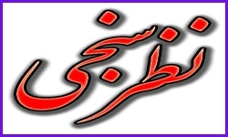 آمارهای قابل تاملی که در نظرسنجی موسسه دولتی سانسور شد
