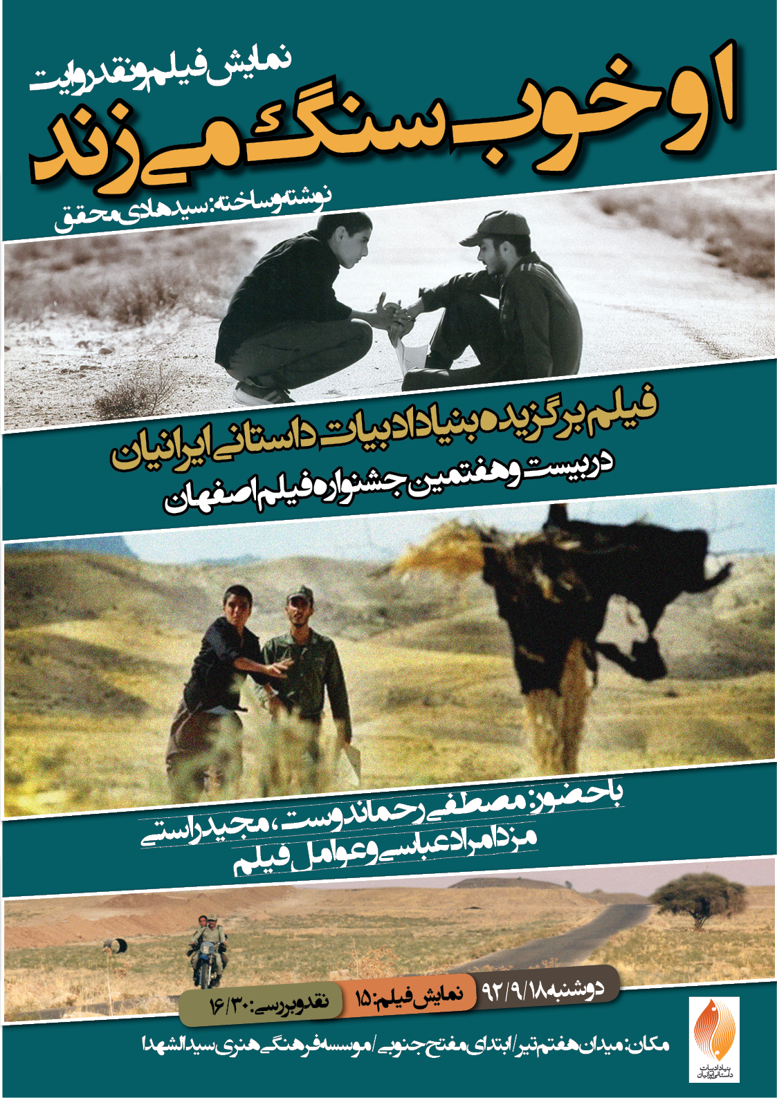 بنیاد ادبیات داستانی «او خوب سنگ می‌زند» را نقد می‌کند