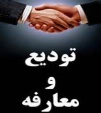 مراسم معارفه استاندار جدید کردستان روز دوشنبه برگزار می شود