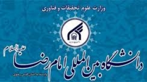 برگزاری همایش جاهلیت مدرن دردانشگاه بین المللی امام رضا(ع)