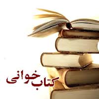 کتاب« تاریخچه مکتب خانه ها و مدارس قدیم آستان قدس رضوی» منتشر شد