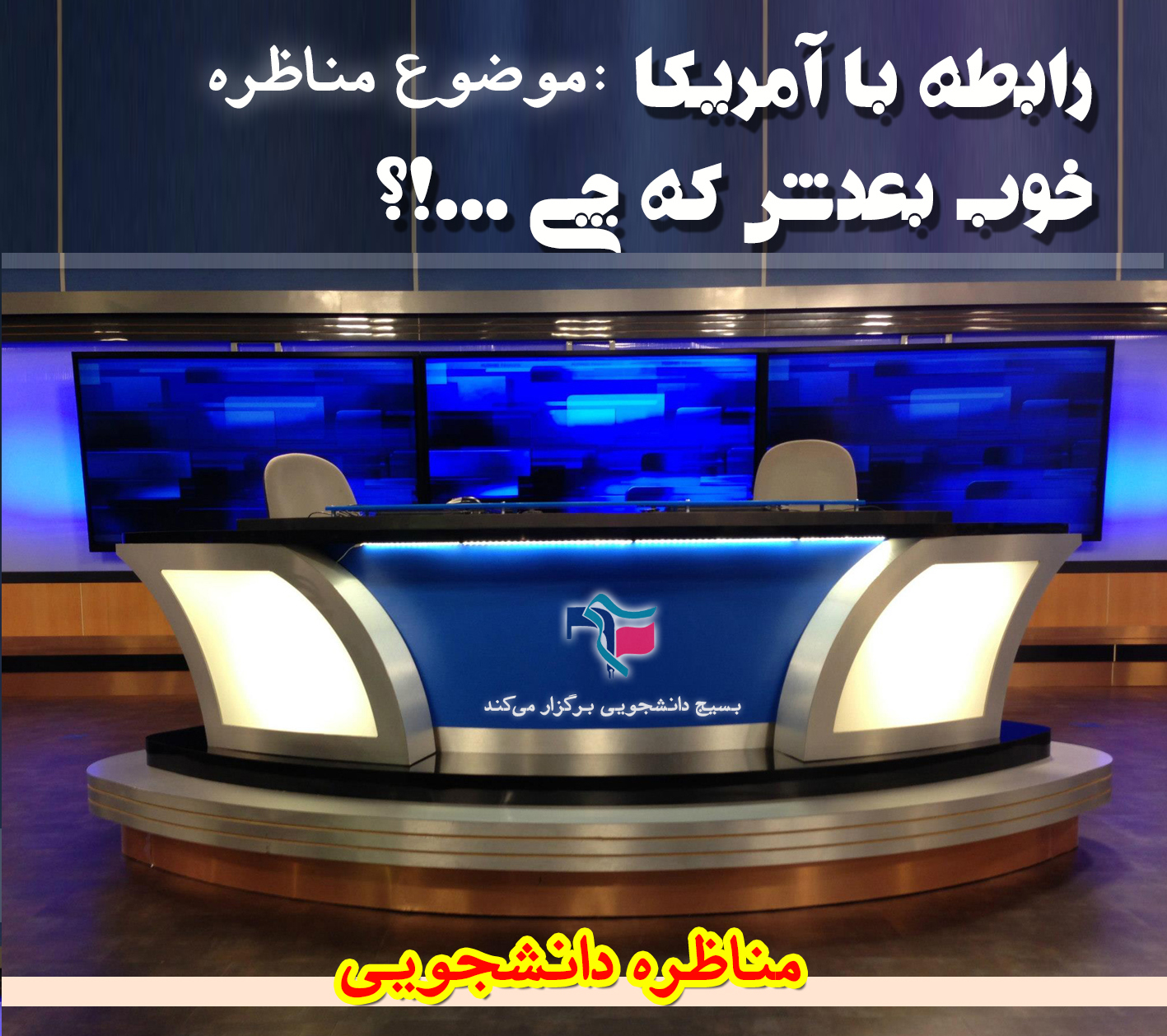 برگزاری مناظره دانشجویی با موضوع "رابطه با آمریکا خوب، بعدش که چی...!؟" در دانشگاه شهید رجایی