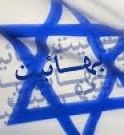 مرد شماره یک مبارزه با بهائیان در دوران پهلوی که بود؟